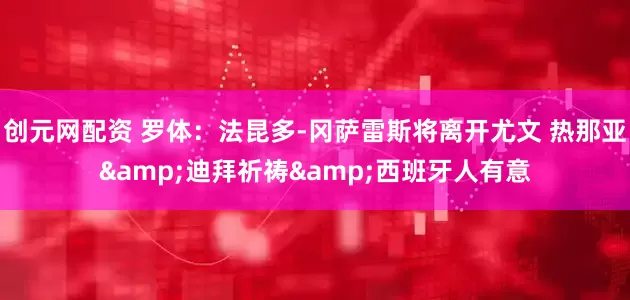 创元网配资 罗体：法昆多-冈萨雷斯将离开尤文 热那亚&迪拜祈祷&西班牙人有意